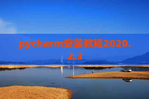 pycharm安装教程2020.2.3